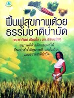 ฟื้นฟูสุขภาพด้วยธรรมชาติบำบัด : กระยาทิพย์ เรือนใจ