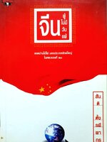 จีนผู้ไม่มีวันแพ้ : สันติ ตั้งรพีภากร