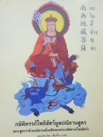 กษิติครรภ์โพธิสัตว์มูลปณิธานสูตร (พระสูตรว่าด้วยปณิธานของกษิติครรภ์โพธิสัตว์)