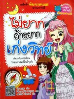 ไม่ยากถ้าอยากเก่งวิทย์