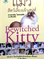 แมวสัตว์เลี้ยงเจ้าเสน่ห์