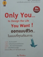 Only You to Design the Life You Want! ออกแบบชีวิตในแบบที่คุณต้องการ by โป๊ยเซียน