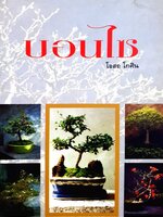 บอนไซ โดย โอสถ โกศิน