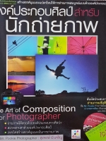 องค์ประกอบศิลป์ สำหรับนักถ่ายภาพ The Art of Composition for Photographer (No CD)