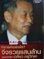 คัมภีร์เจ้าสัว เส้นทางสู่ความสำเร็จ ทำการค้าอย่างไร จึงรวยแสนล้านของ เจ้าสัวเฉลียว อยู่วิทยา เรียบเรียงโดย ถนอมศักดิ์ จิรายุสวัสดิ์