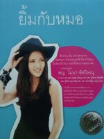 ยิ้มกับหมอ : พญ.โมนา อัศวิษณุ