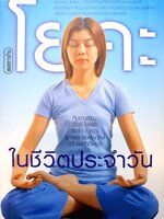 โยคะ ในชีวิตประจำวัน