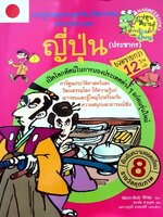 ญี่ปุ่น : การ์ตูนสนุกตะลุยประวัติศาสตร์นานาประเทศ (ฉบับการ์ตูน) : Won-Bok Rhie