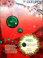 หยกพิศวาส ชุดอัญมณีสื่อรัก : อนัญพร