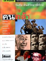 คนกล้า : สารคดี นักเขียนนิตยสาร "สารคดี" : วันชัย ตันติวิทยาพิทักษ์