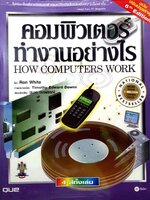คอมพิวเตอร์ทำงานอย่างไร (How Computers Work) โดย Ron White