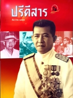 ปรีดาสาร 1-2 เล่ม