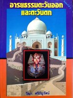 อารยธรรมตะวันออกและตะวันตก : วีณา ศรีธัญรัตน์