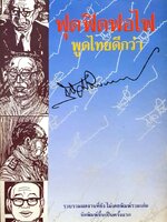 ฟุดฟิดฟอไฟ พูดไทยดีกว่า