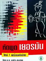 หัดพูด เยอรมัน ใหม่!พร้อมคำอ่าน : มล.มานิจ ชุมสาย / Chalermnit
