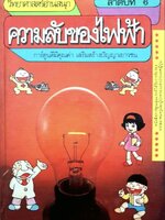วิทยาศาสตร์อ่านสนุก ลำดับที่6 ความลับของไฟฟ้า. tik60