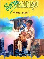 อีสานหลงกรุง / คำพูน บุญทวี