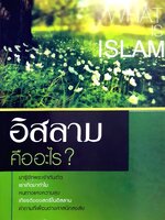 WHAT IS ISLAM อิสลามคืออะไร? มารู้จักพระเจ้ากันเถิด