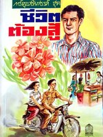 การ์ตูนสร้างสรรค์ชุด ชีวิตต้องสู้ : กระทรวงศึกษาธิการ