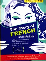 The Story of French ฝรั่งเศสที่สุดในโลก