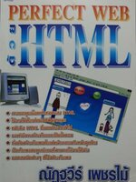 PERFECT WEB ด้วย HTML : ณัฏฐวีร์ เพชรไม้