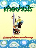 ทำอย่างไร เด็กจึงจะภูมิใจในตนเองและมีความสุข