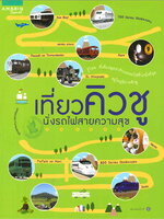 เที่ยวคิวชู นั่งรถไฟสายความสุข