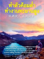 ทำตัวค้อมต่ำ ทำงานทะยานสูง :