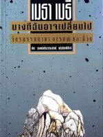 เมธา เมธี บางทีฉันอาจเปลี่ยนไป จิตรกรรมภาษาอารมณ์และชีวิต : ชนะ มงคลคำนวณเขตต์
