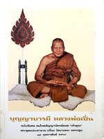 บุญญาบารมี หลวงพ่อเปิ่น ฉบับพิเศษ พิมพ์ปี 2538