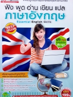 ฟัง พูด อ่าน เขียน แปล ภาษาอังกฤษ Essential English Skills