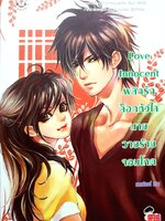 Love Innocent พลิกรัก ล็อกหัวใจ นายวายร้ายจอมโหด : แสตมป์เบอรี่