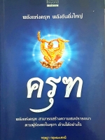 ครุฑ พลังแห่งครุฑ พลังอันยิ่งใหญ่