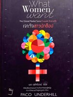 เจาะใจสาวนักช็อป (What Women Want)