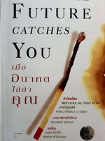As The Future Catches You เมื่ออนาคตไล่ล่าคุณ (ปกแข็ง)