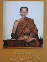 พระครูศิริหรรสาภิบาล หลวงปู่เพ็ง พุทธธมฺโม