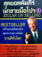 สุดยอดคัมภีร์ นักขายมือโปร (Ziglar on Selling)