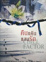 คืนแค้นแสนรัก : CHILL FACTOR