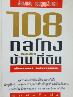108 กลโกง ธุรกิจ บ้าน ที่ดิน / ทันพงษ์ รัศนานันท์