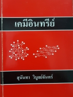 เคมีอินทรีย์ โดย สุนันทา วิบูลย์จันทร์