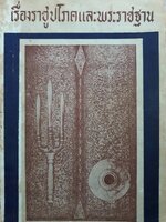 เครื่องราชูปโภค และ พระราชฐาน : โรงพิมพ์กรมศาสนา พิมพ์ปี 2518
