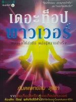 เดอะท็อป พาวเวอร์ พลังจิตใต้สำนึก พลังสู่ความสำเร็จ ทันตแพทย์สม สุจีรา