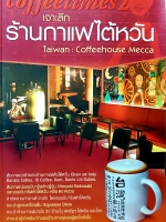 Coffeetimes2 เจาะลึก ร้านกาแฟไต้หวัน Taiwan : Coffeehouse Mecca