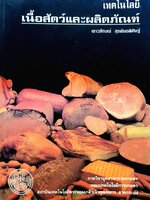 เทคโนโลยีเนื้อสัตว์และผลิตภัณฑ์ : เยาวลักษณ์ สุรพันธพิศิษฐ์