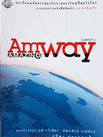 บทเรียนมหัศจรรย์ธุรกิจขายตรงใหญ่ที่สุดในโลก Amway Amazing