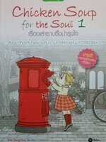 CHICKEN SOUP FOR THE SOUL 1 : เรื่องเล่าซาบซึ้งบำรุงใจ