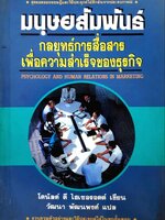 มนุษยสัมพันธ์ กลยุทธการสื่อสารเพื่อความสำเร็จของธุรกิจ