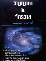 วิญญาณกับจักรวาล / ดร.ณรงค์ สินสวัสดิ์