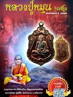 หลวงปู่หมุน ฐิตสีโล พระอริยสงฆ์ 5 แผ่นดิน