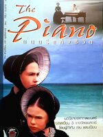 The Piano ดนตรีแห่งชีวิต